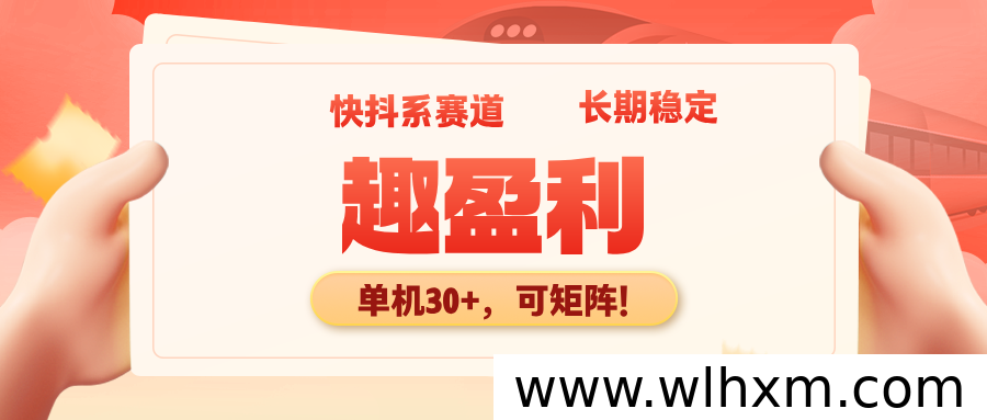 趣盈利掘金计划:普通人稳定增收的轻量副业选择