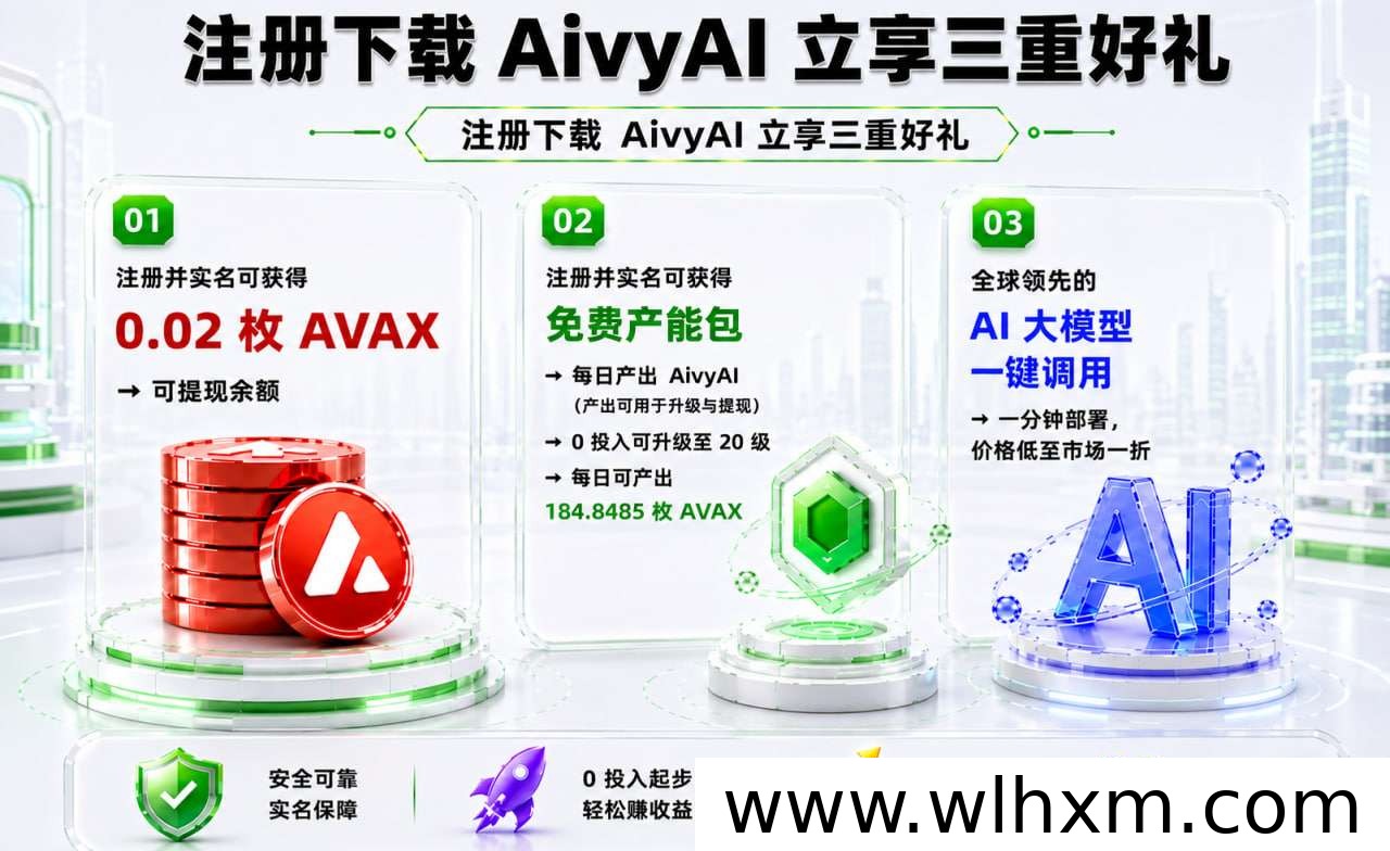 AivyAI智能平台上线:注册即享AVAX奖励与新手礼包