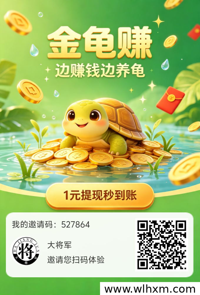 金龟悬赏平台体验:零成本参与,每日轻松赚取收益