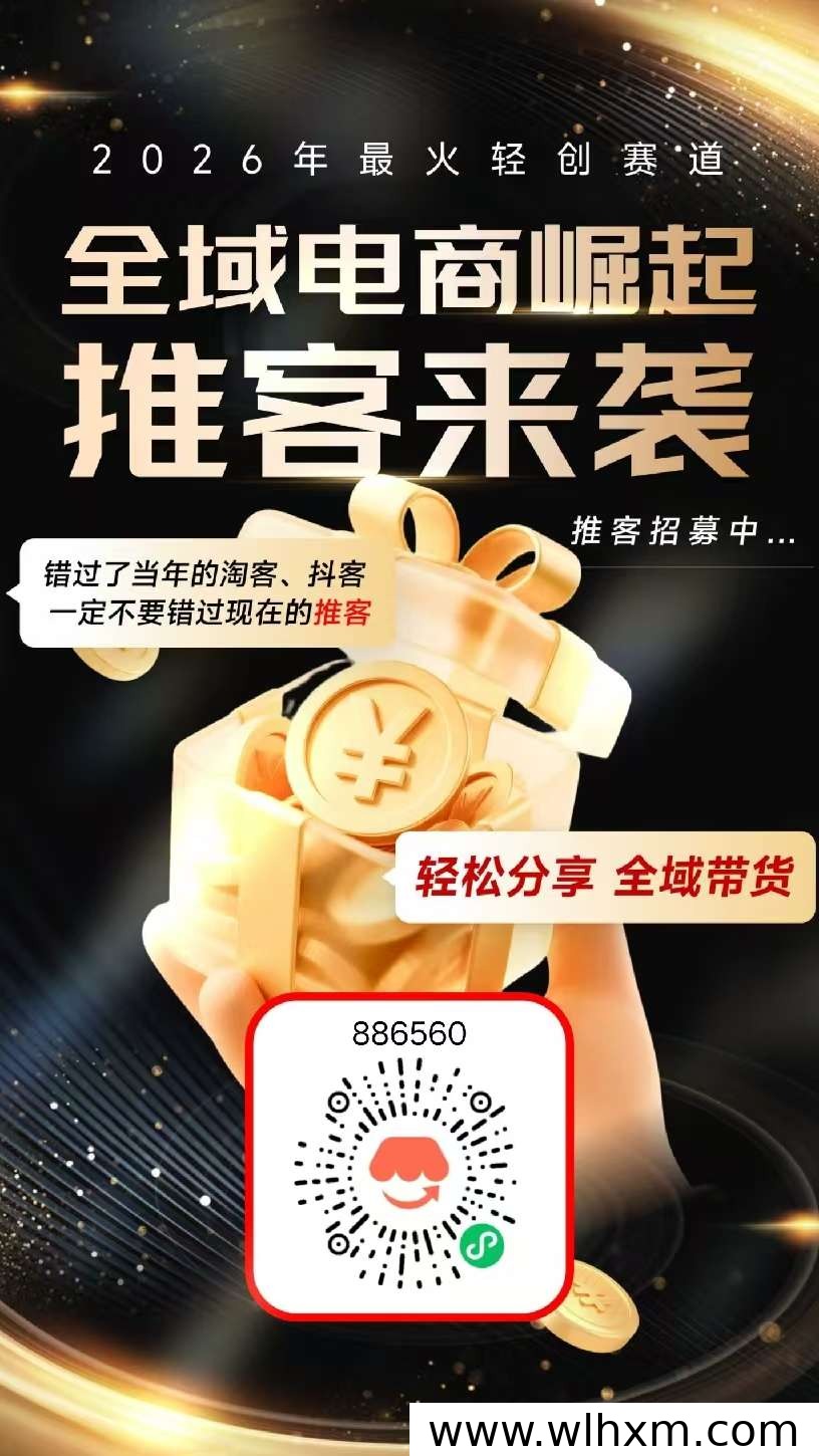 微信推客新机遇:零门槛一键转发,普通人也能轻松赚佣金