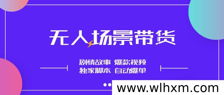 无人直播带货新玩法:零门槛操作,轻松实现持续出单