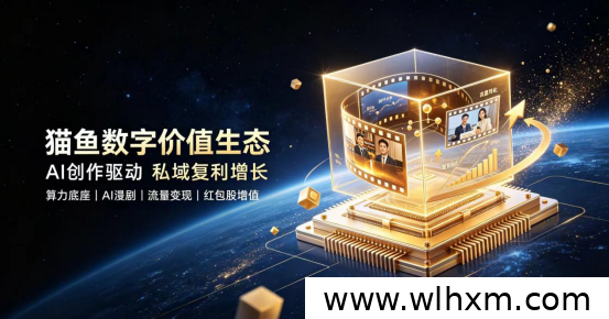 AI漫剧数字生态平台猫鱼上线 全民持股模式开启财富增长新路径