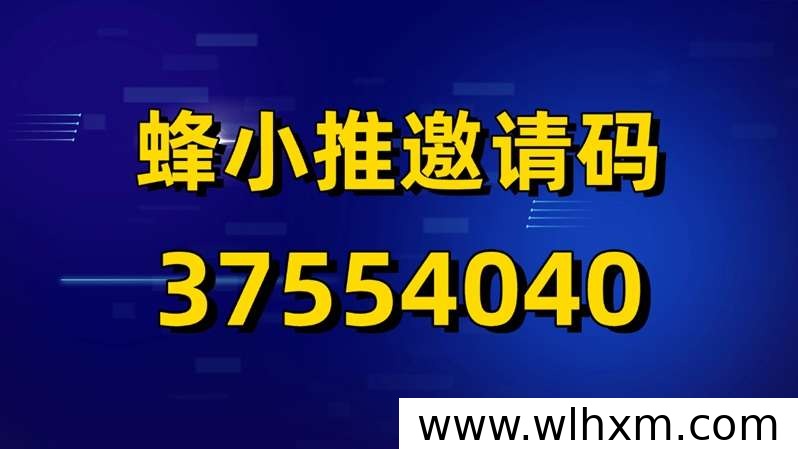 蜂小推最新注册邀请码及网盘拉新项目入驻指南