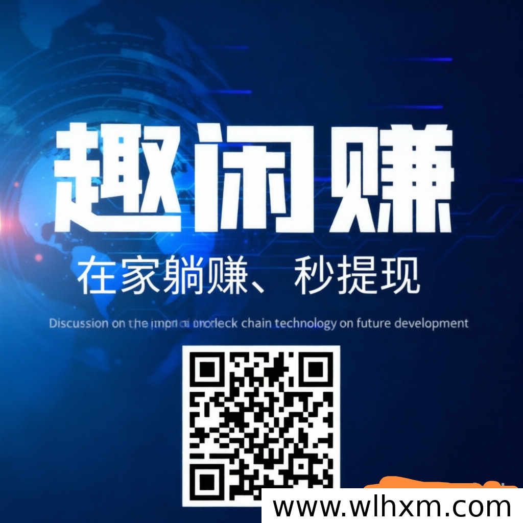 碎片时间如何变现?趣闲赚让日常空闲产生实际收益