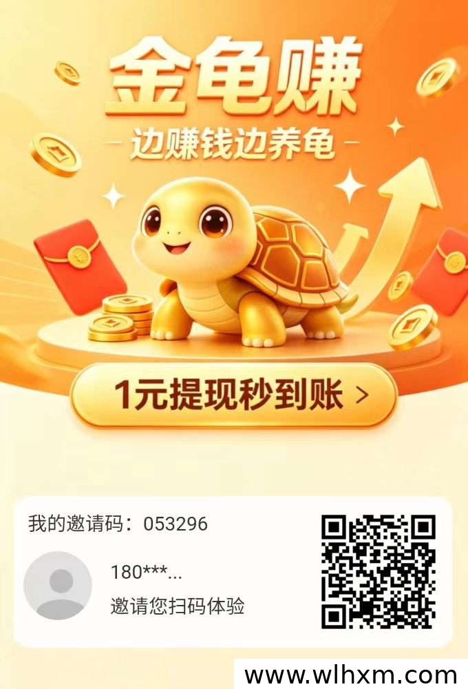 金龟赚:上线不久的新兴零撸项目,值得关注