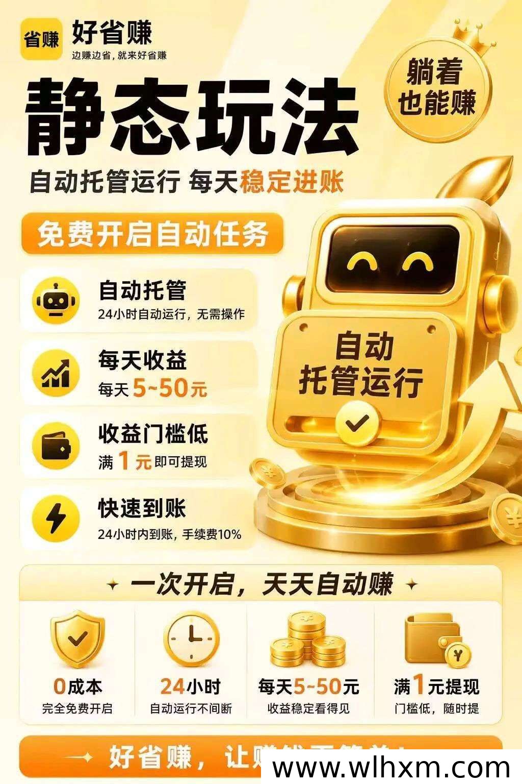 好省赚自动任务副业体验:每日稳定收益的真实玩法解析