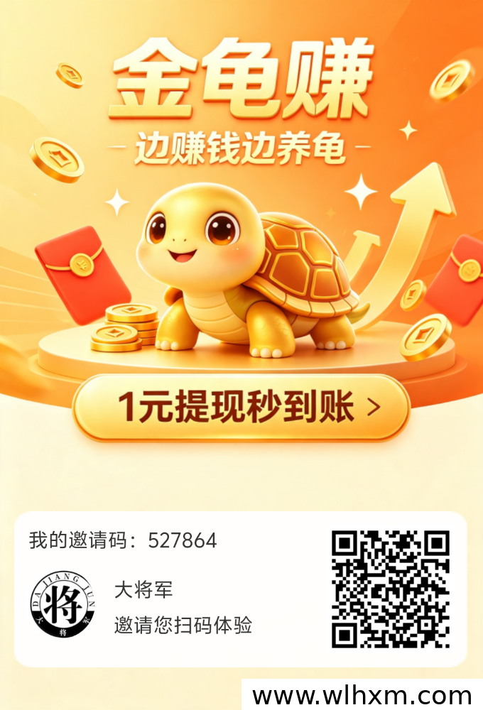金龟赚零撸新项目评测:上线三天即受关注,收益潜力值得了解