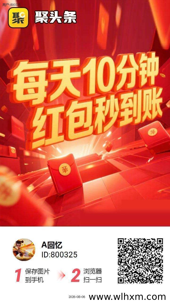 聚头条新平台上线,零撸看广告轻松赚收益