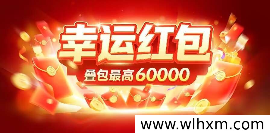 幸运红包新项目上线,零门槛推广开启稳定收益模式