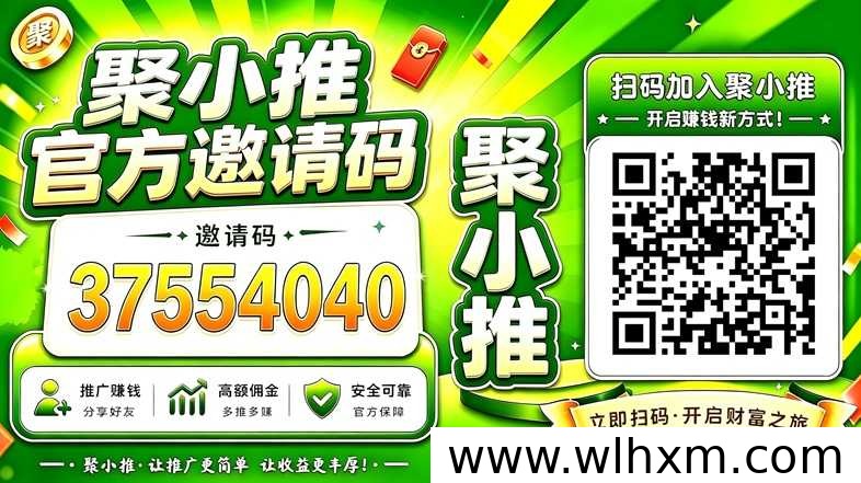聚小推新手注册必读：官方邀请码37554040使用步骤与高佣权益开通指南