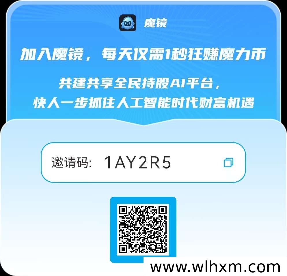 魔镜零撸项目体验:上线一月运行稳定,每日签到轻松赚收益