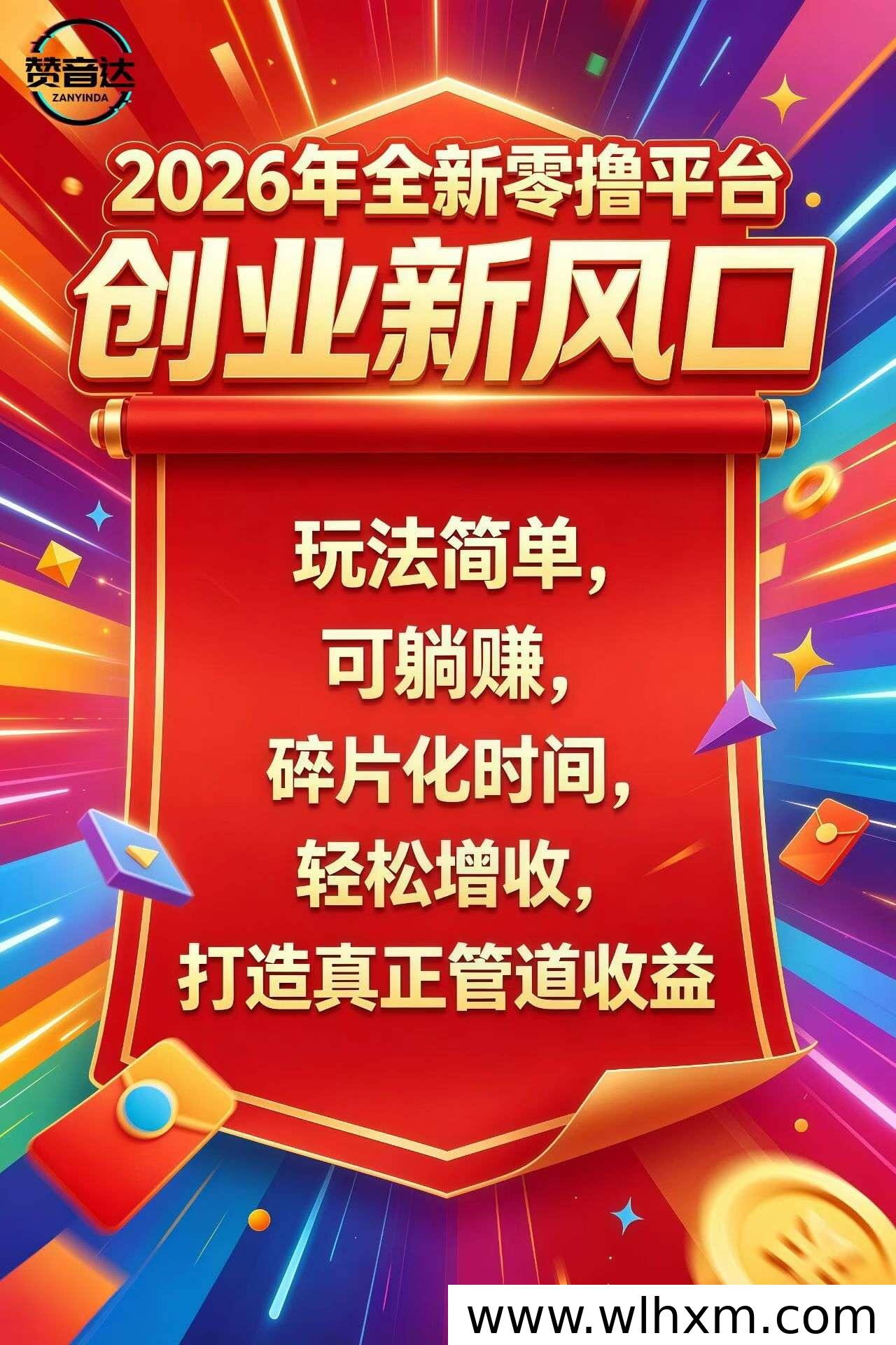 赞音达零撸体验:看广告赚收益,操作简单易上手