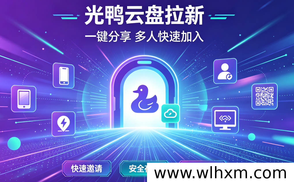 光鸭云盘推广项目深度评测:拉新佣金与转化收益全解析