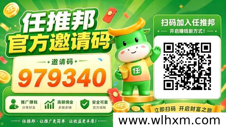 任推邦注册邀请码怎么填？新手入驻网盘拉新完整指南