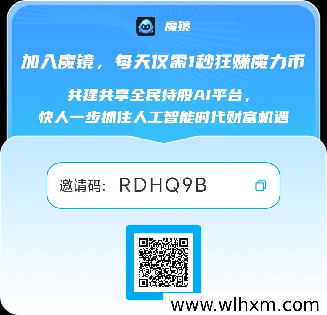魔镜平台:普通人参与AI财富浪潮的新机遇