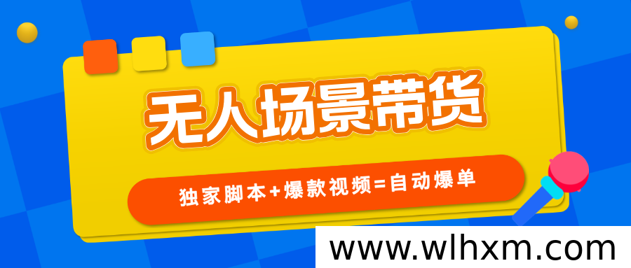 无人直播带货新玩法:不露脸也能持续出单
