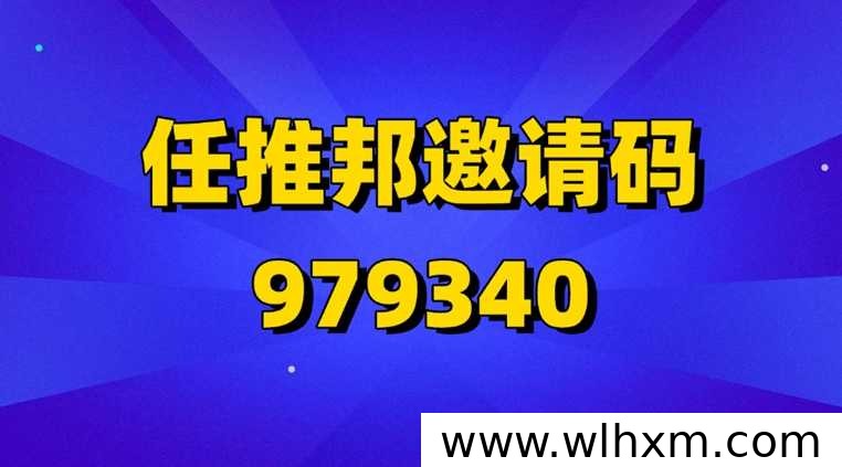任推邦注册入口与新人福利说明,网盘拉新项目怎么参与