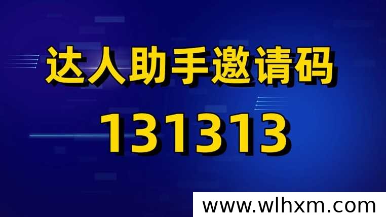 达人服务助手邀请码131313注册指南与任务实测