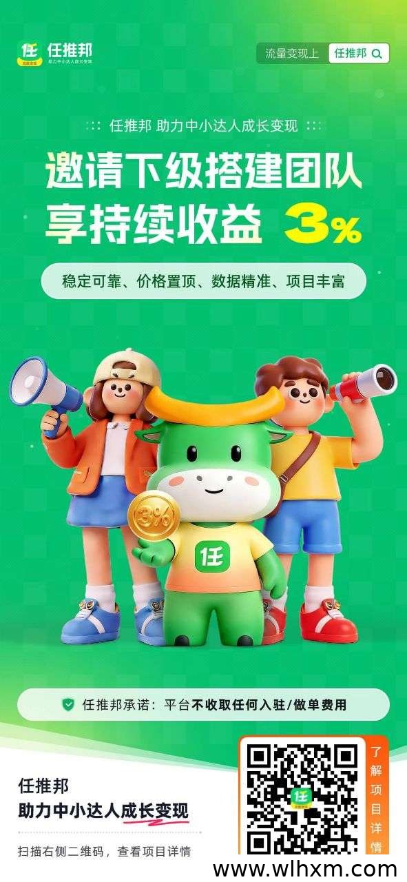 任推邦拉新项目入驻指南：正规渠道与高收益玩法全解析