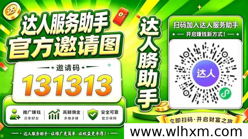达人服务助手一级邀请码131313注册与拉新项目说明