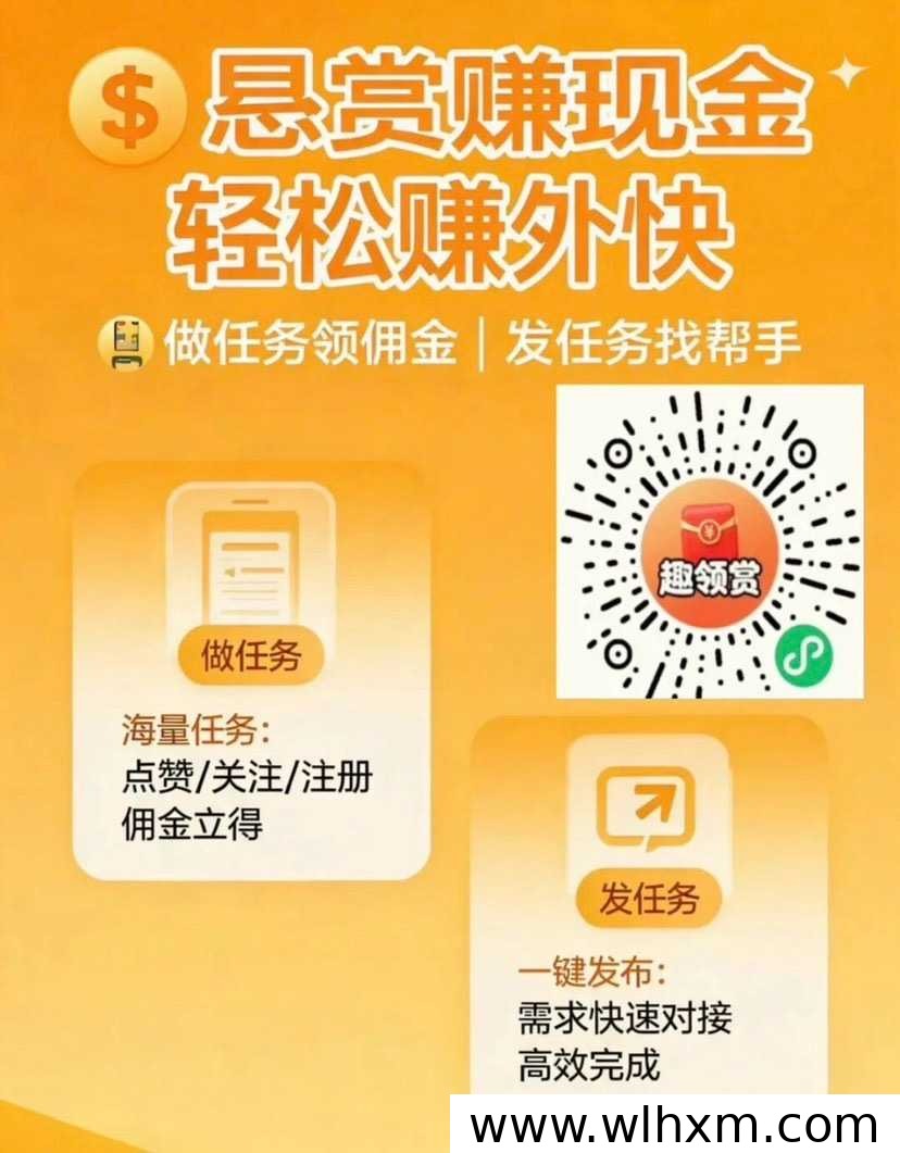 悬赏任务类小程序玩法解析：空闲时间赚收益的新选择