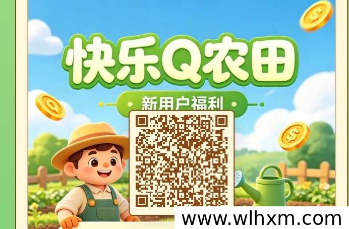 快乐Q农田日常签到轻松赚收益