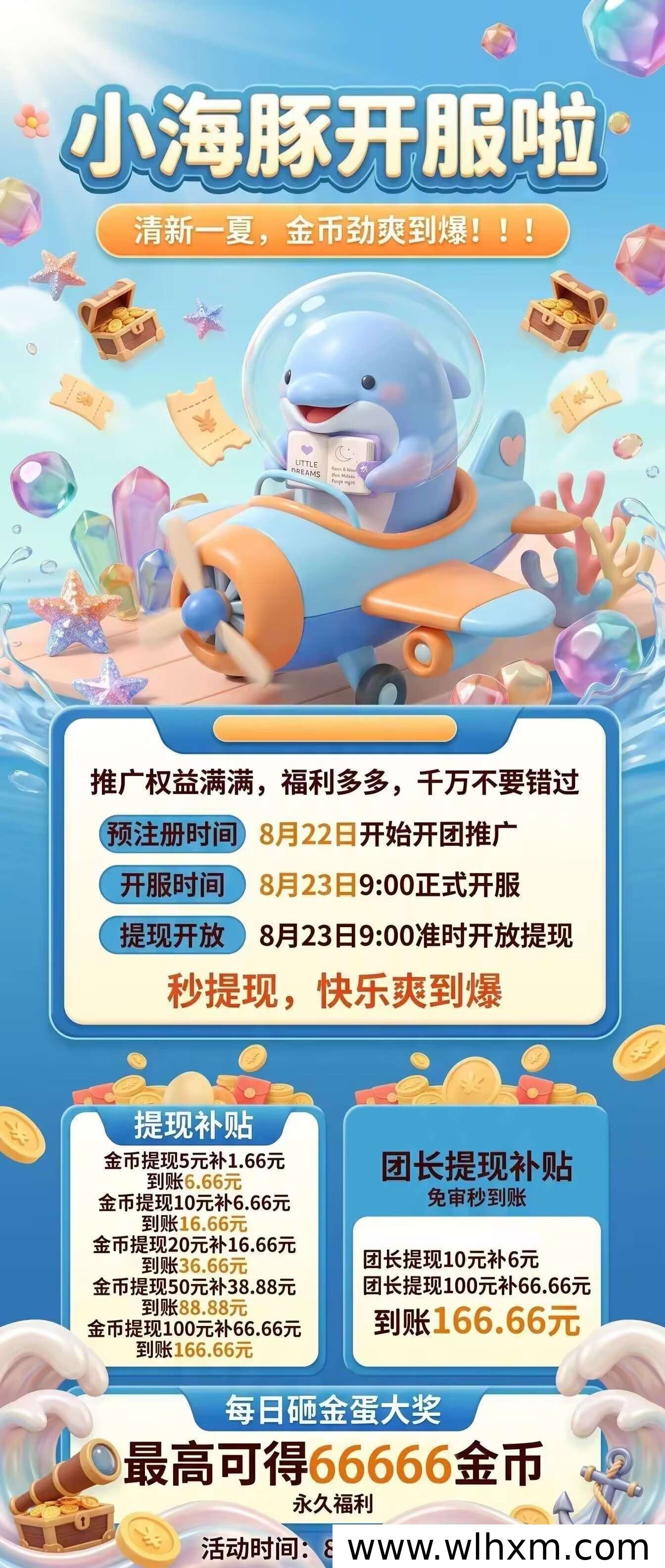 小海豚平台上线,零门槛参与与高额补贴活动详解