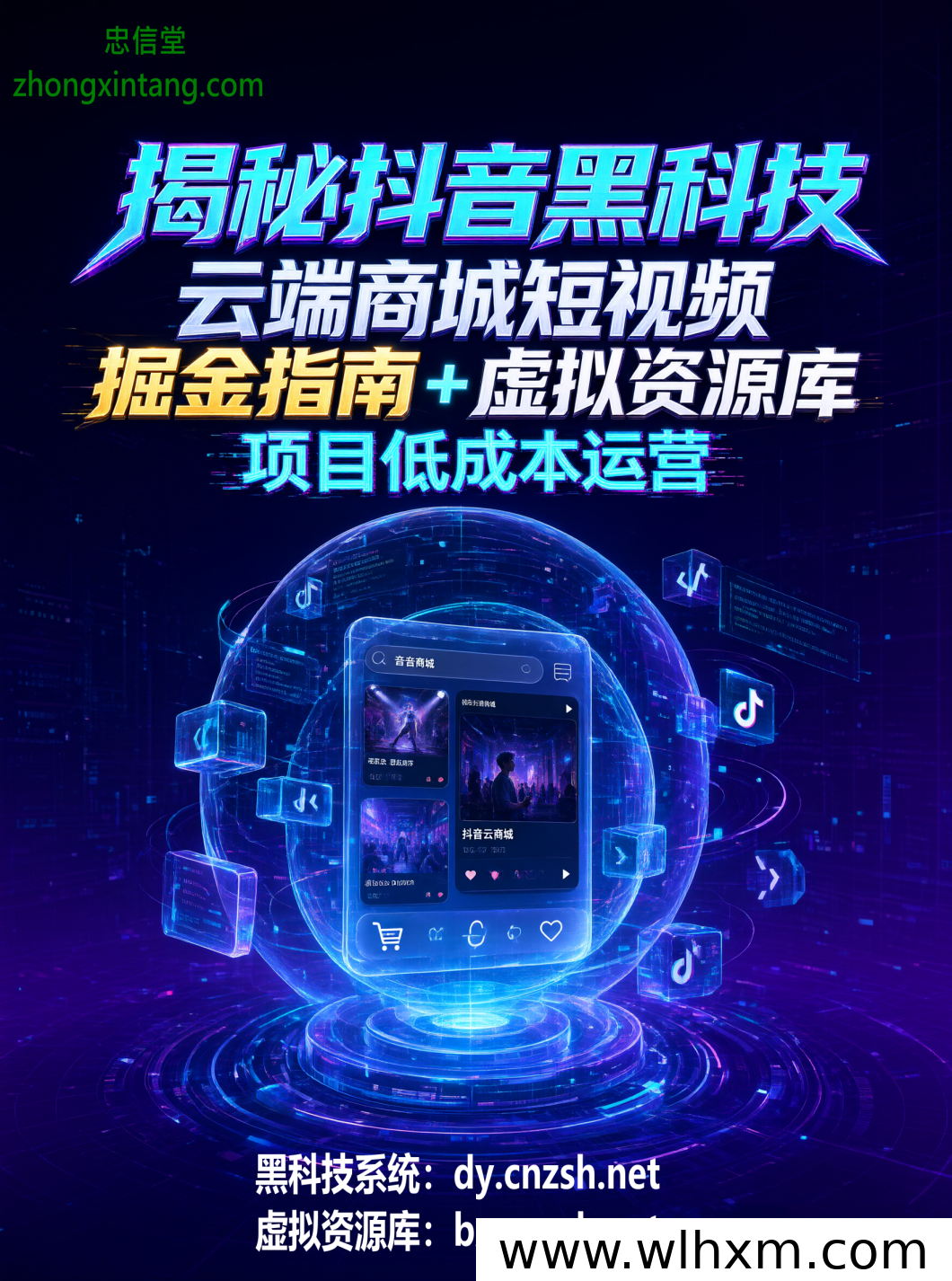 抖音云端商城与虚拟资源项目解析：短视频变现的另类思路