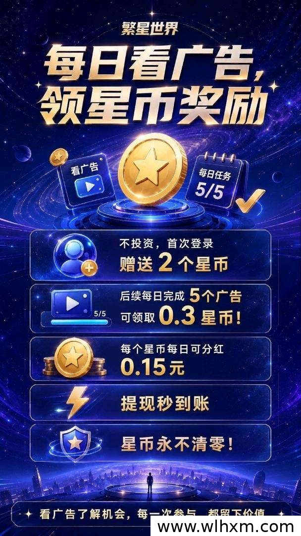 繁星世界星币获取与长期收益模式详解