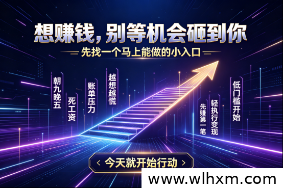 打破信息差，普通人也能抓住的副业增收机会