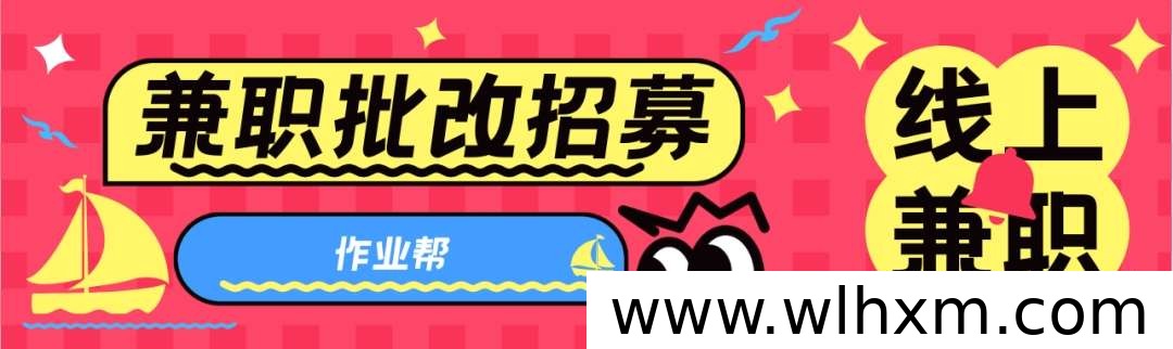 开学季作业批改兼职：日结轻松上手