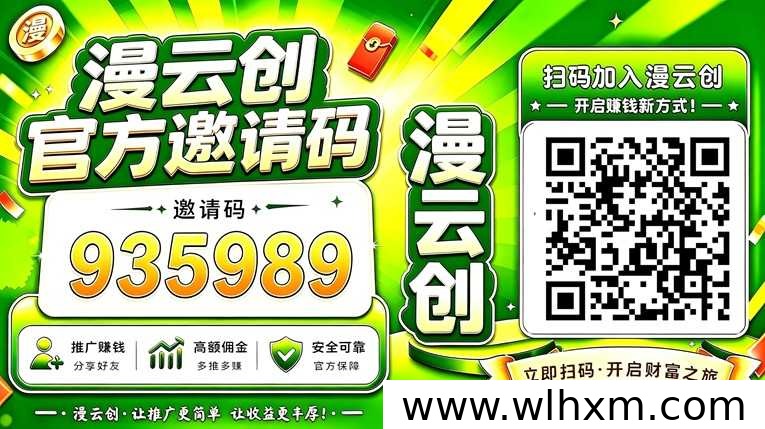 漫云创网盘拉新平台入驻指南：全流程与多网盘推广权限解析