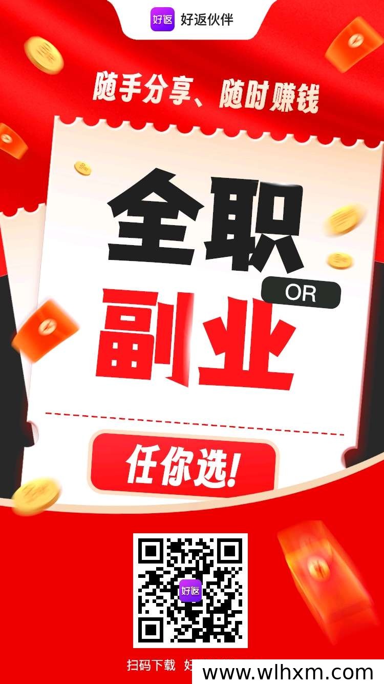 好返伙伴App靠谱吗?导购返利与轻副业模式解析