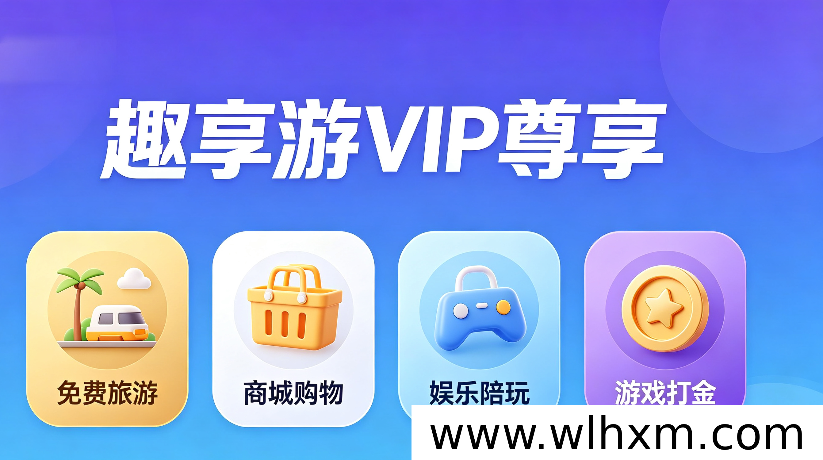 趣享游新生态：融合旅游购物娱乐的全新商业模式落地