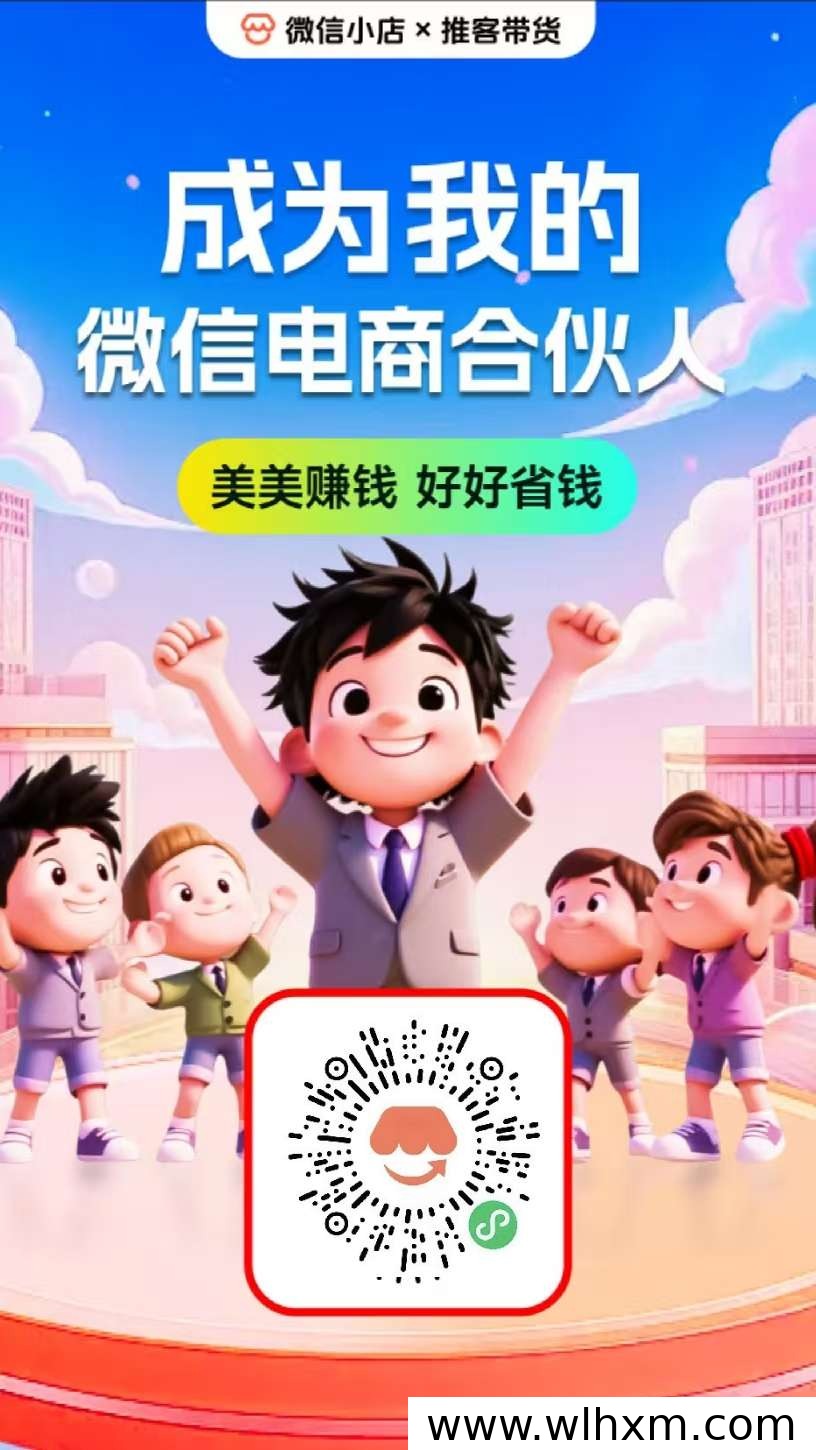 微信推客:零门槛分享赚佣金的轻创业机会