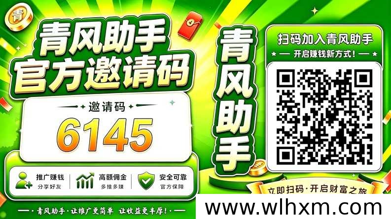 青风助手邀请码6145及平台功能解析