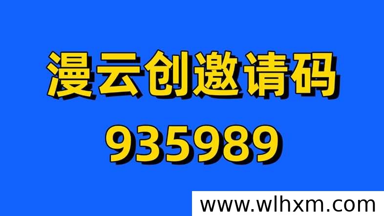 漫云创招商渠道邀请码及网盘拉新项目玩法解析