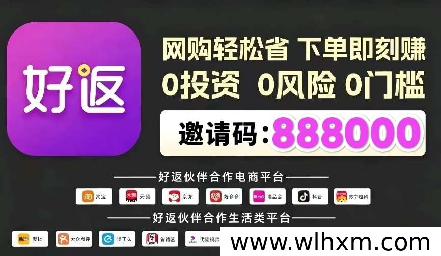 好返伙伴邀请码888000 开启网购返利省钱新模式