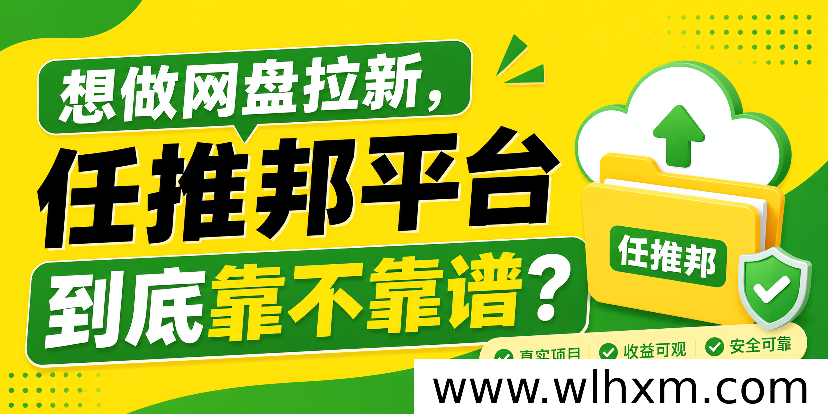 网盘拉新平台任推邦靠谱吗?2026年最新客观评测与实用建议