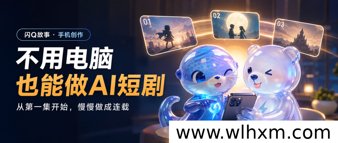 手机AI短剧创作指南：从零开始运营连载账号的实用流程