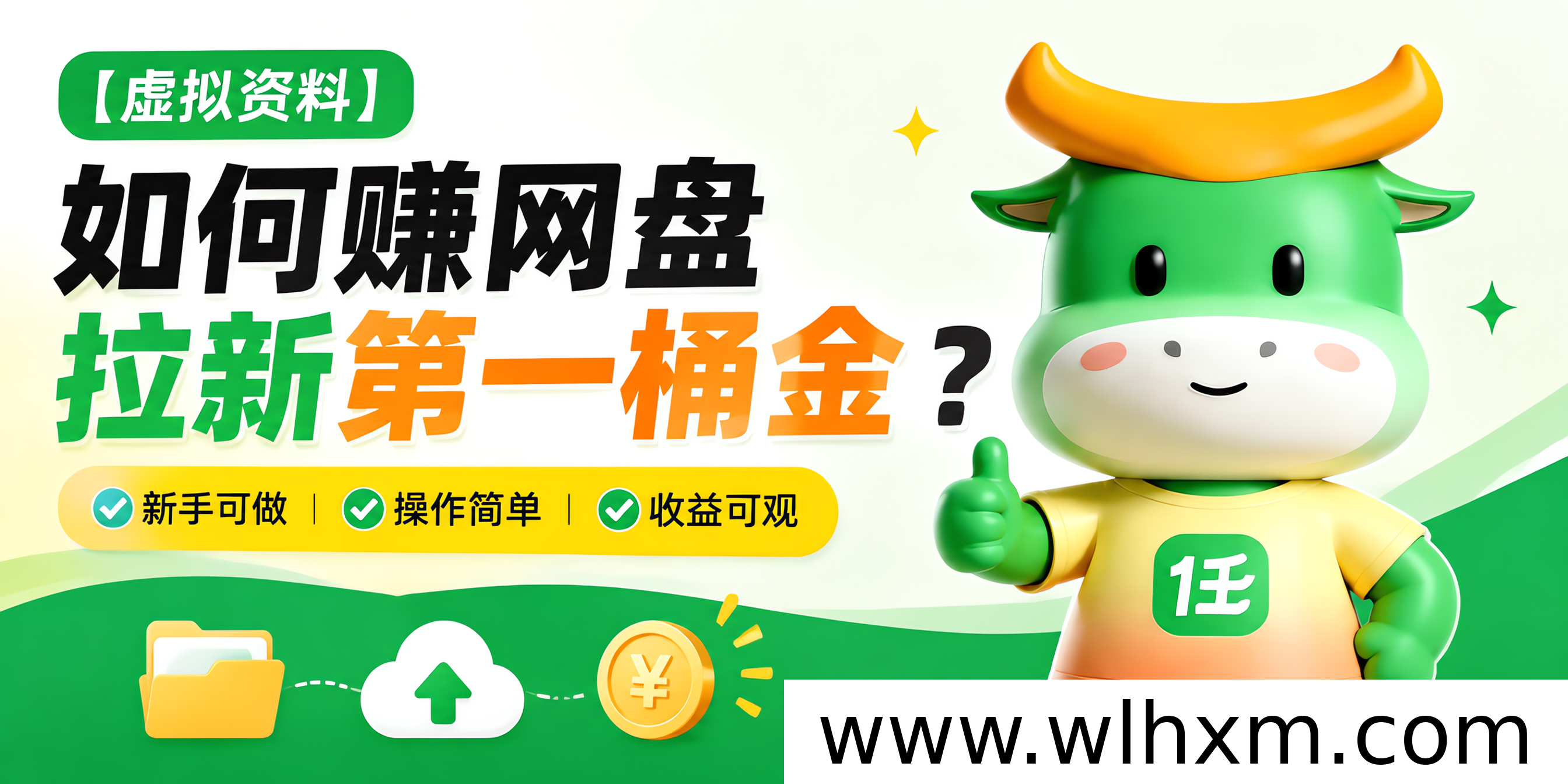 虚拟资料与网盘拉新组合，普通人低成本开启副业的新思路