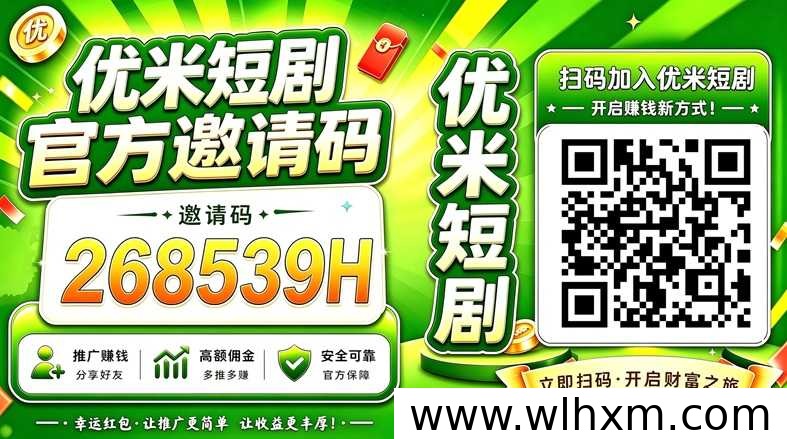 优米短剧看广告赚钱：零门槛手机副业项目解析
