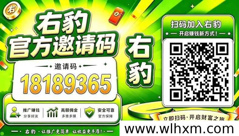 右豹平台注册与邀请码使用全流程说明