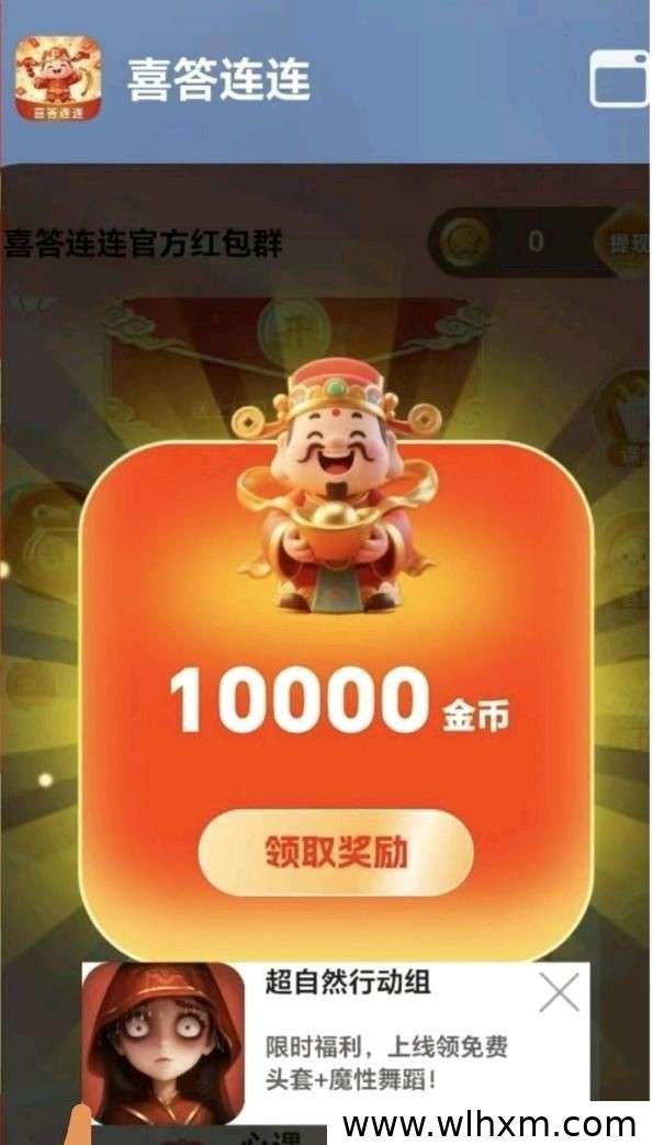 喜答连连新版本上线，零门槛体验与推广收益详解