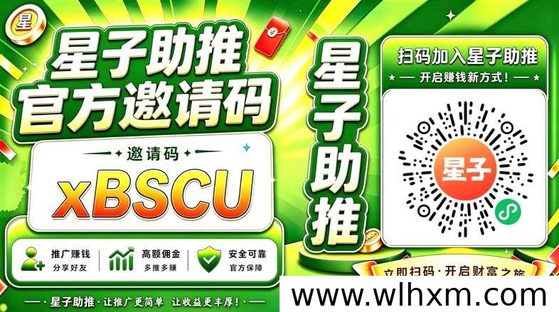 星子助推邀请码xBSCU注册指南:应用拉新达人快速开通全品类权限