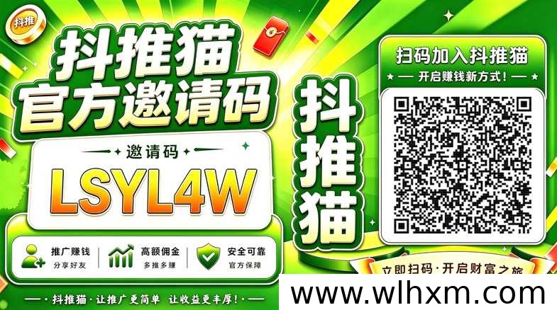 抖推猫官方邀请码LSYL4W入驻指南与拉新变现解析