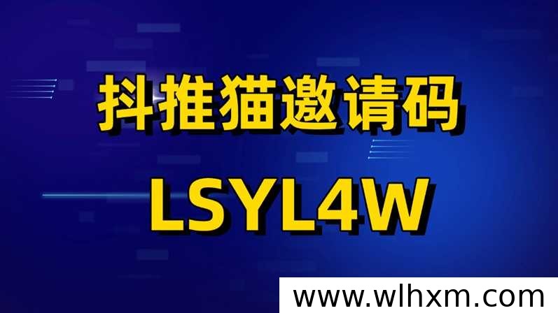 抖推猫官方邀请码LSYL4W入驻指南与拉新变现解析