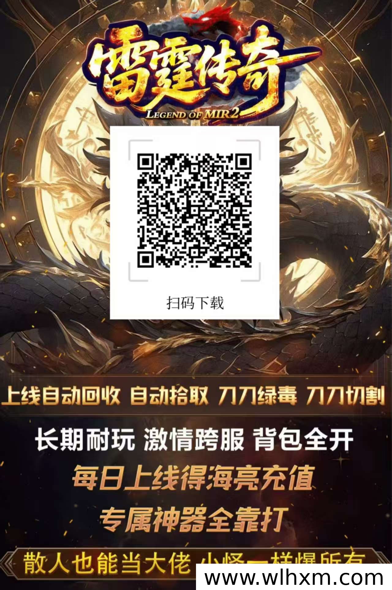 雷霆传奇1.80单职业版本上线,散人打金体验全新升级