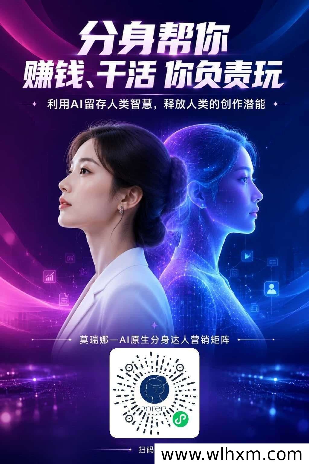 AI数字分身助力零门槛副业,扫码即可开启自动收益