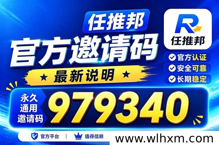 任推邦注册入口与邀请码说明,网盘拉新项目操作指南